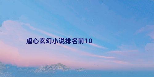 虐心玄幻小说排名前10