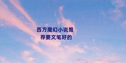 西方魔幻小说推荐要文笔好的