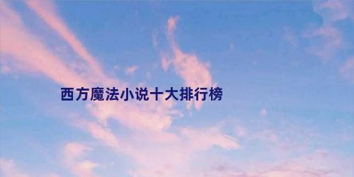 西方魔法小说十大排行榜