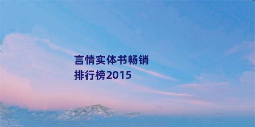 言情实体书畅销排行榜2015