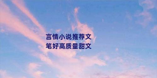 言情小说推荐文笔好高质量甜文