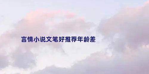 言情小说文笔好推荐年龄差