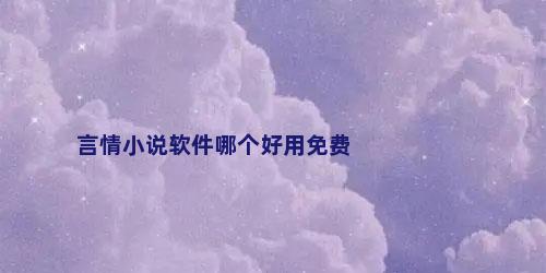 言情小说软件哪个好用免费