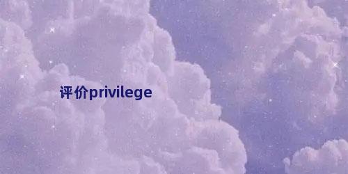 评价privilege