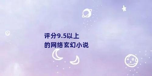 评分9.5以上的网络玄幻小说