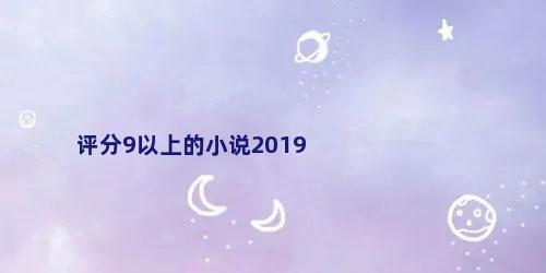 评分9以上的小说2019