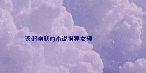 诙谐幽默的小说推荐女频