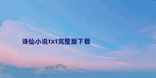诛仙小说txt完整版下载
