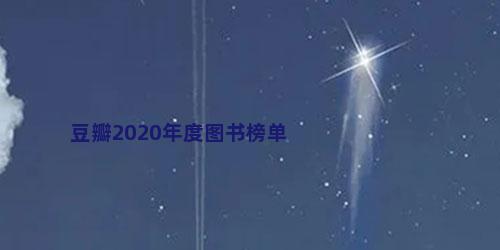 豆瓣2020年度图书榜单