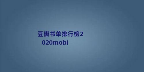 豆瓣书单排行榜2020mobi