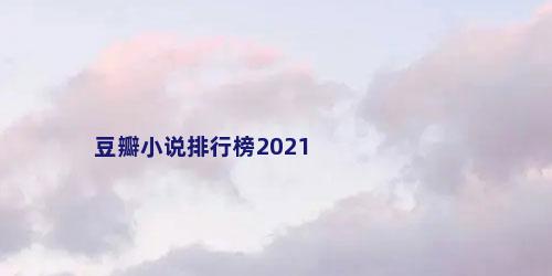 豆瓣小说排行榜2021