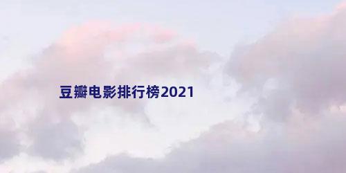 豆瓣电影排行榜2021