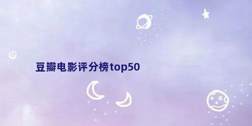 豆瓣电影评分榜top50