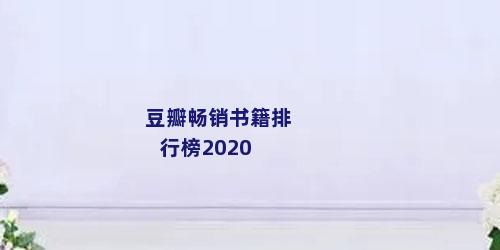 豆瓣畅销书籍排行榜2020