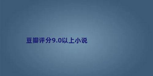 豆瓣评分9.0以上小说