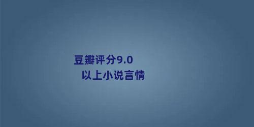 豆瓣评分9.0以上小说言情