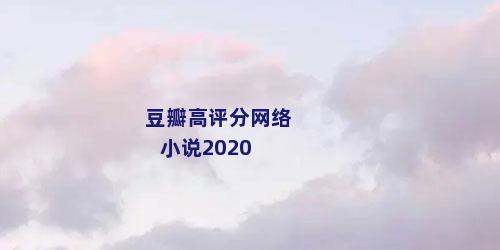 豆瓣高评分网络小说2020