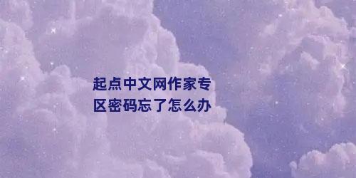 起点中文网作家专区密码忘了怎么办