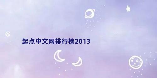 起点中文网排行榜2013
