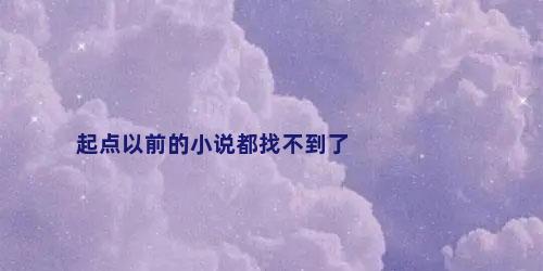 起点以前的小说都找不到了