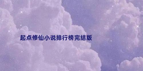 起点修仙小说排行榜完结版