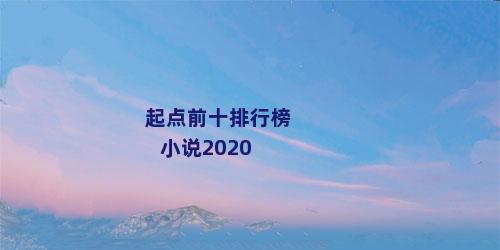 起点前十排行榜小说2020