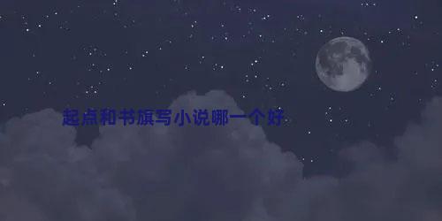 起点和书旗写小说哪一个好
