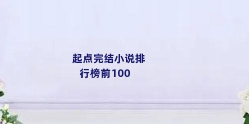 起点完结小说排行榜前100