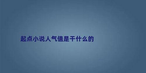 起点小说人气值是干什么的