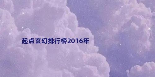 起点玄幻排行榜2016年
