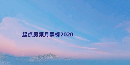 起点男频月票榜2020