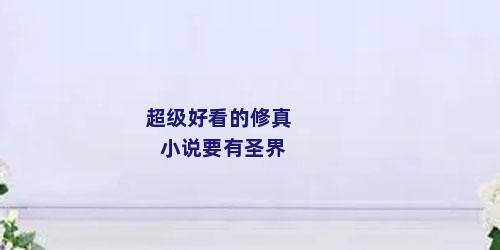 超级好看的修真小说要有圣界