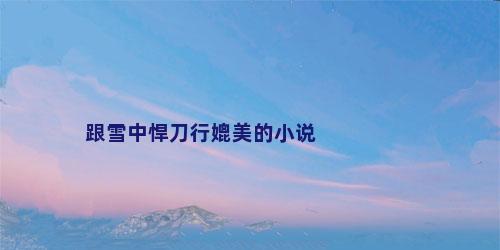 跟雪中悍刀行媲美的小说