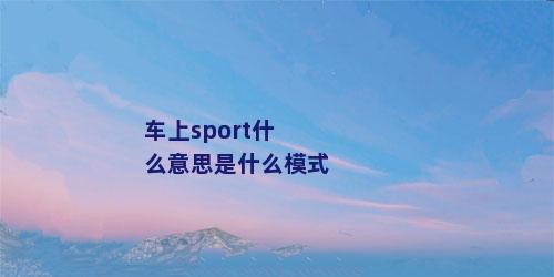 车上sport什么意思是什么模式