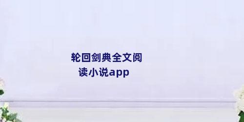 轮回剑典全文阅读小说app