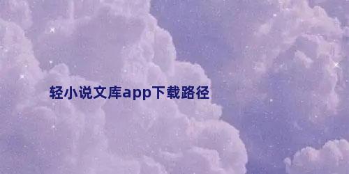 轻小说文库app下载路径