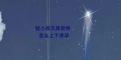 轻小说文库软件怎么上下滑动