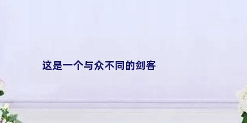 这是一个与众不同的剑客