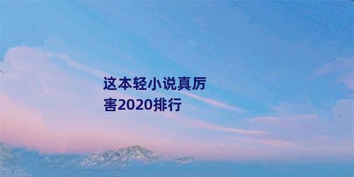 这本轻小说真厉害2020排行