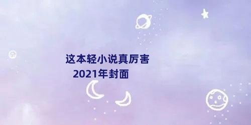这本轻小说真厉害2021年封面