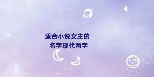 适合小说女主的名字现代两字