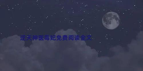 逆天神医毒妃免费阅读全文