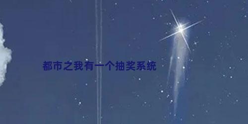 都市之我有一个抽奖系统