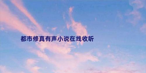 都市修真有声小说在线收听