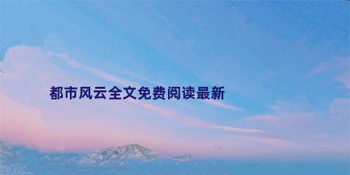 都市风云全文免费阅读最新