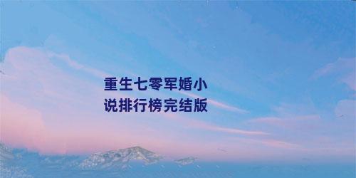 重生七零军婚小说排行榜完结版