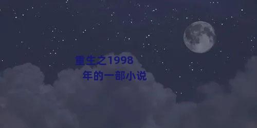 重生之1998年的一部小说