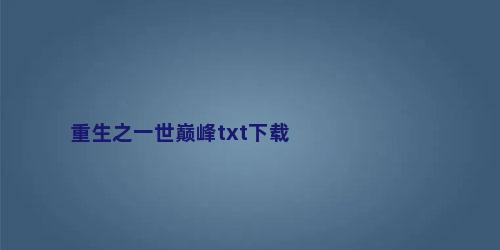 重生之一世巅峰txt下载
