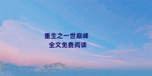 重生之一世巅峰全文免费阅读