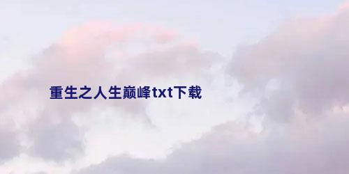 重生之人生巅峰txt下载